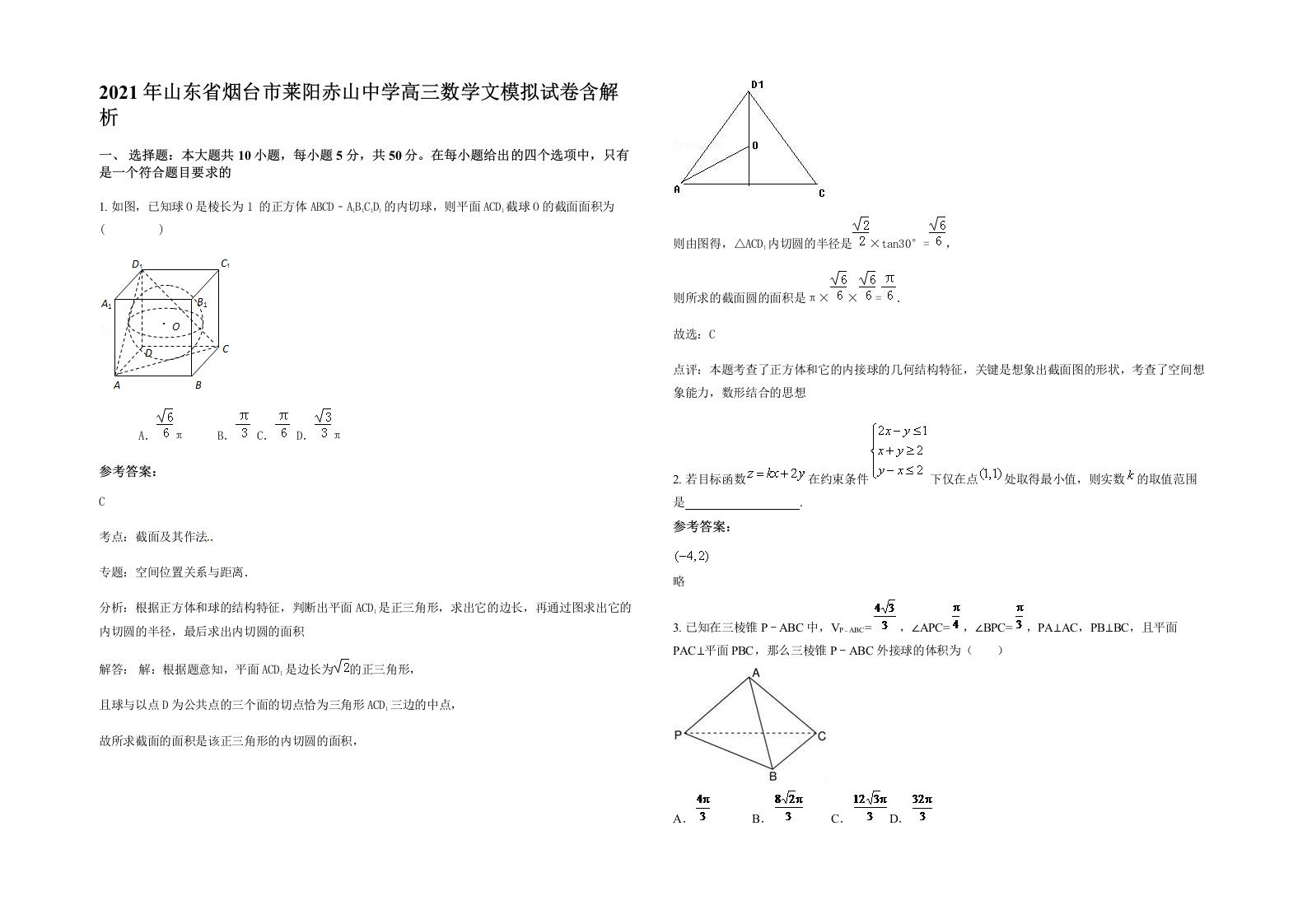 2021年山东省烟台市莱阳赤山中学高三数学文模拟试卷含解析