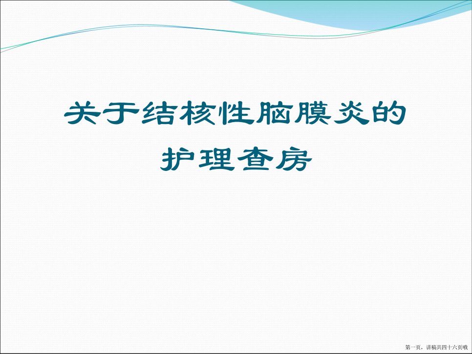 结核性脑膜炎的护理查房