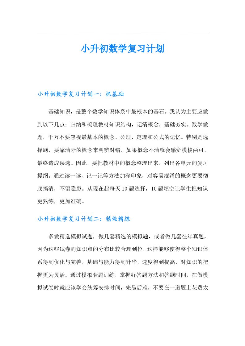 小升初数学复习计划