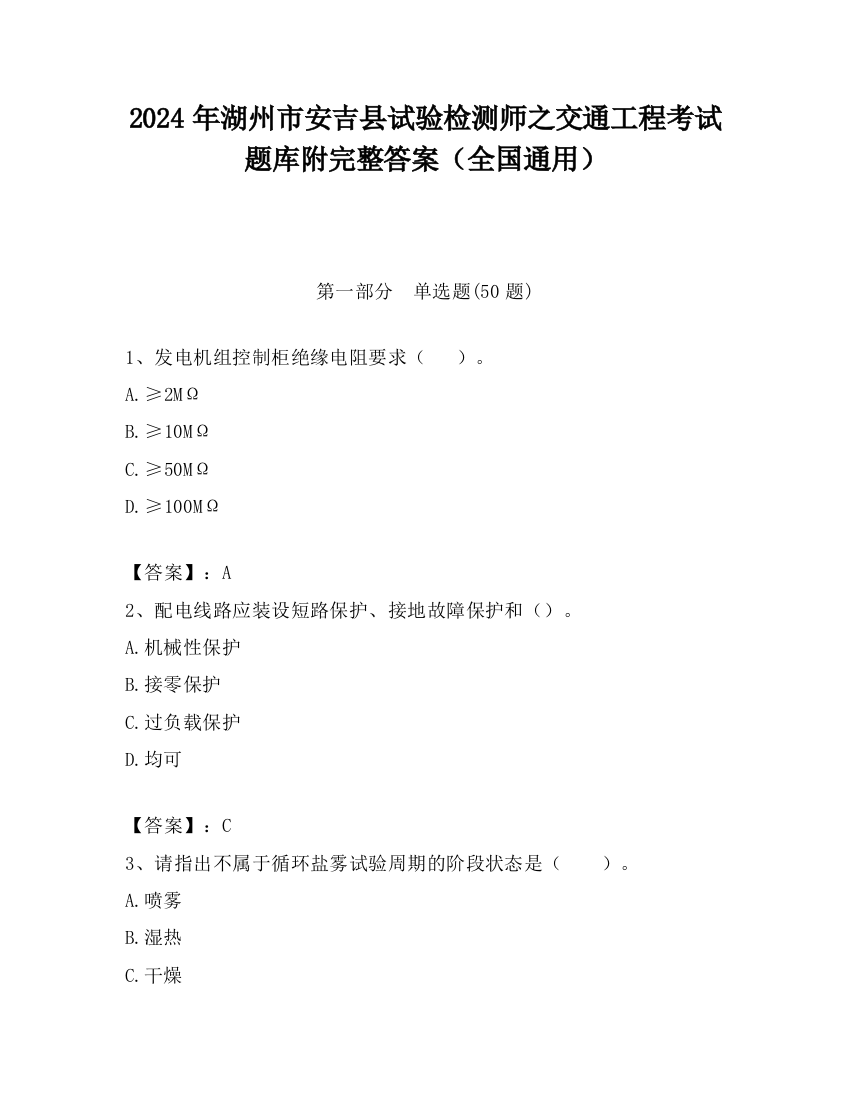 2024年湖州市安吉县试验检测师之交通工程考试题库附完整答案（全国通用）