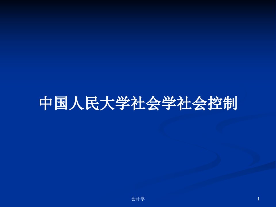 中国人民大学社会学社会控制PPT学习教案