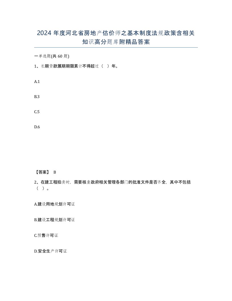 2024年度河北省房地产估价师之基本制度法规政策含相关知识高分题库附答案