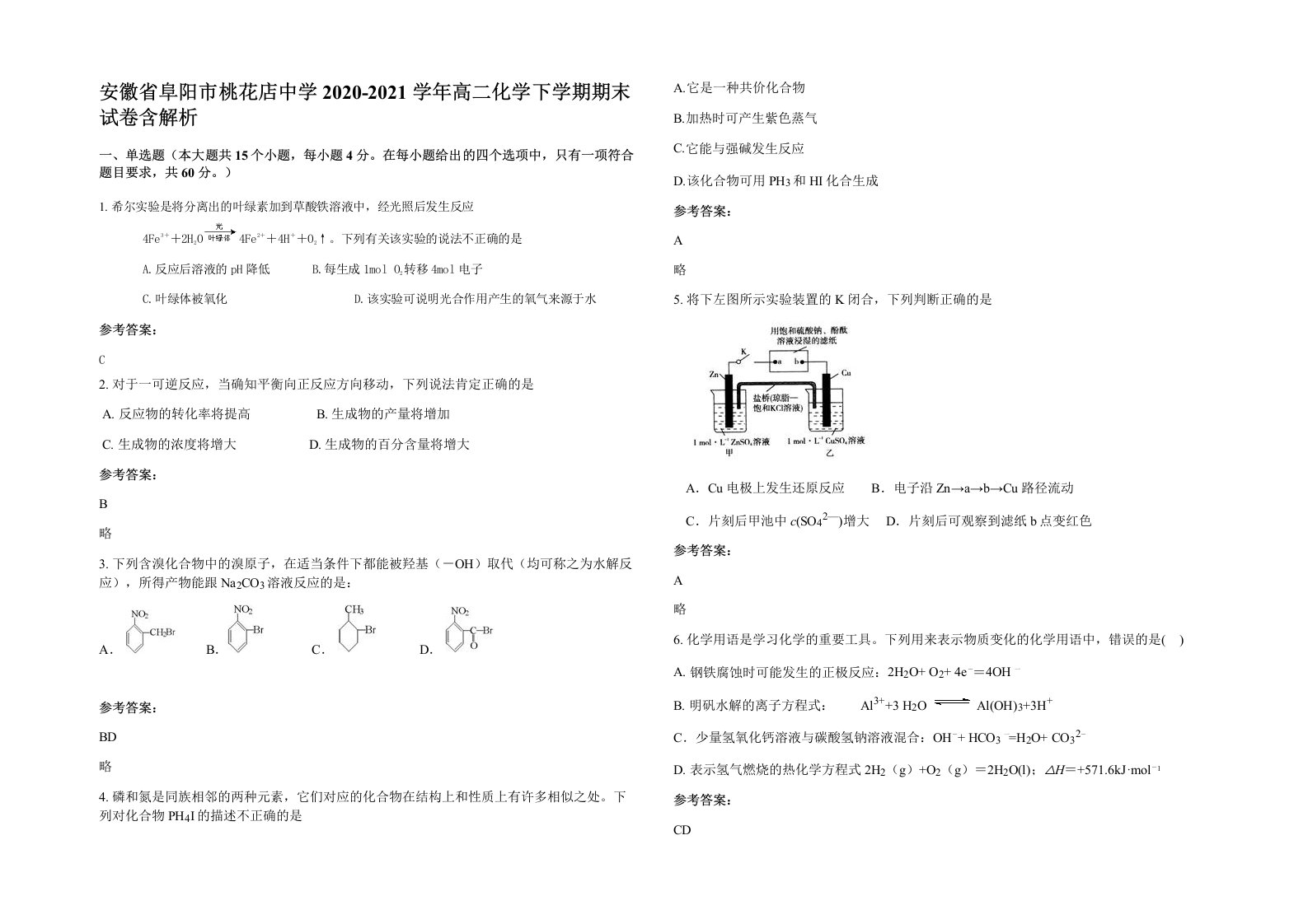 安徽省阜阳市桃花店中学2020-2021学年高二化学下学期期末试卷含解析