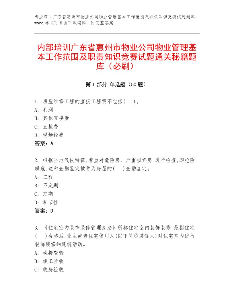 内部培训广东省惠州市物业公司物业管理基本工作范围及职责知识竞赛试题通关秘籍题库（必刷）