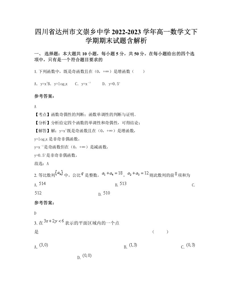 四川省达州市文崇乡中学2022-2023学年高一数学文下学期期末试题含解析