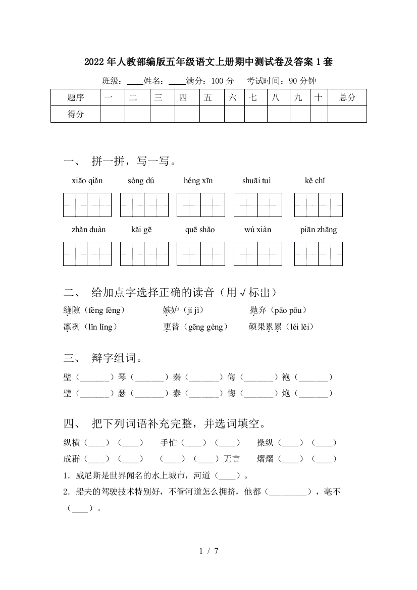 2022年人教部编版五年级语文上册期中测试卷及答案1套