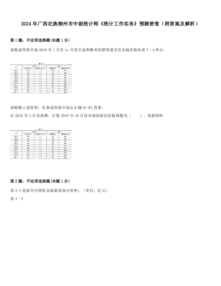 2024年广西壮族柳州市中级统计师《统计工作实务》预测密卷（附答案及解析）