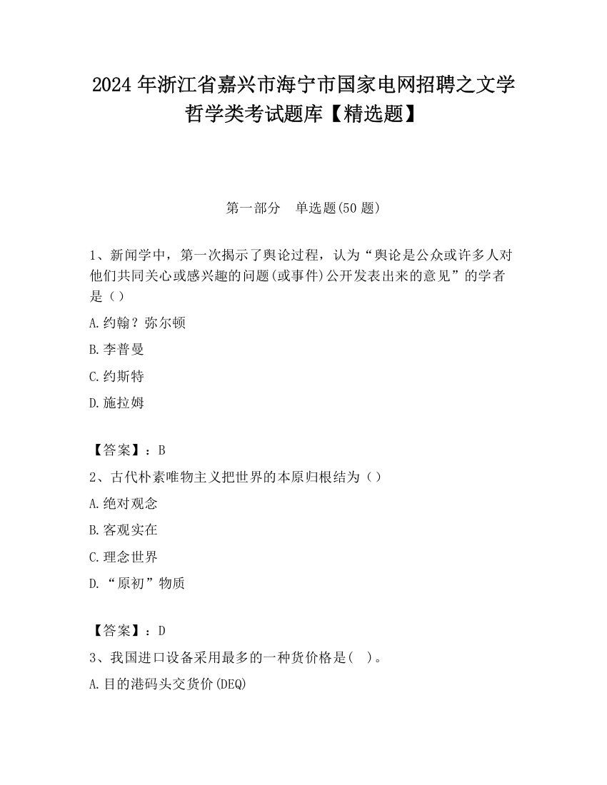 2024年浙江省嘉兴市海宁市国家电网招聘之文学哲学类考试题库【精选题】