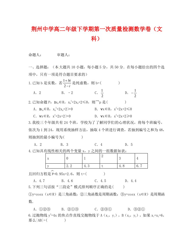 荆州中学2019年高二3月月考数学文试卷及答案