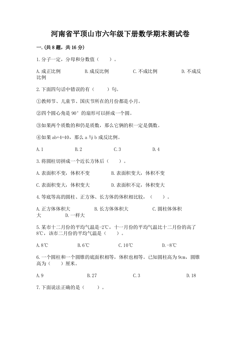 河南省平顶山市六年级下册数学期末测试卷word