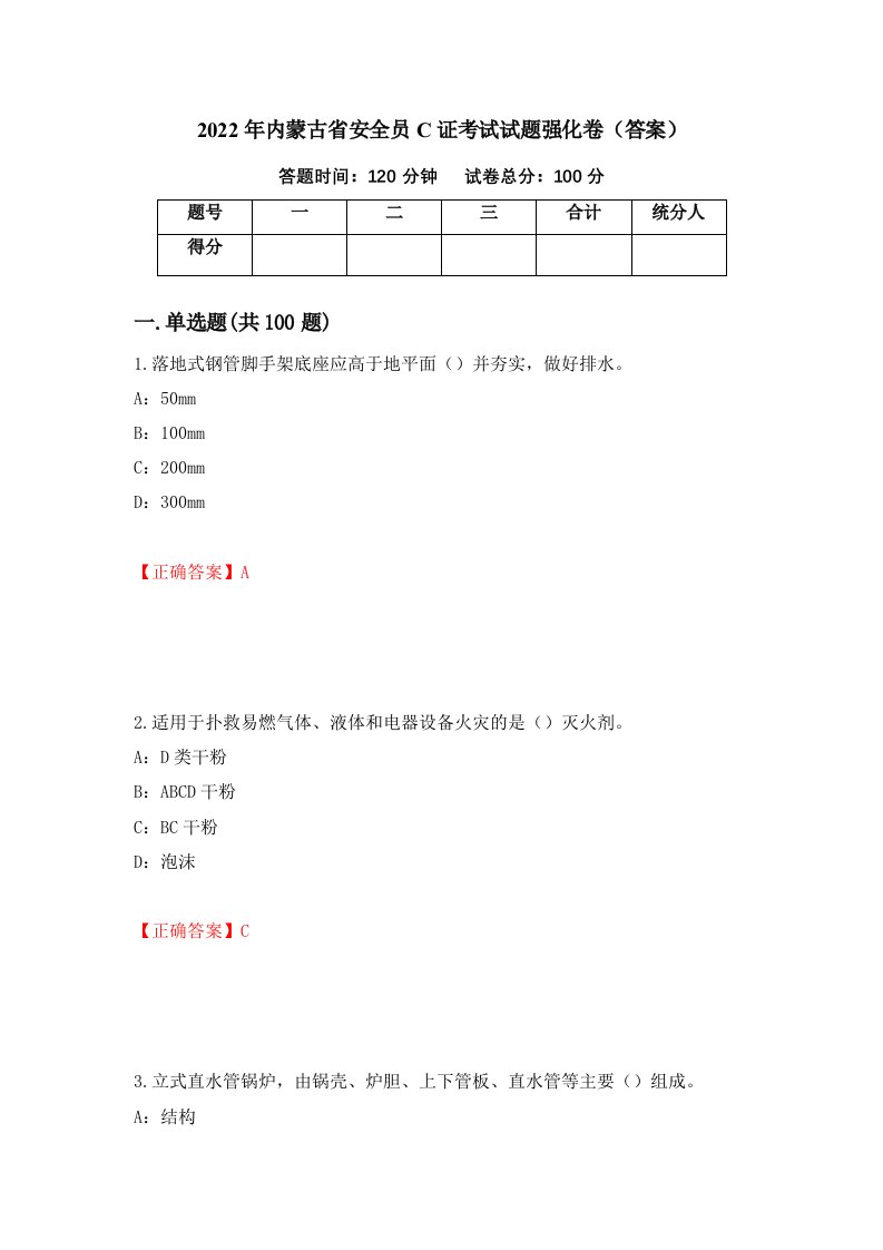 2022年内蒙古省安全员C证考试试题强化卷答案46