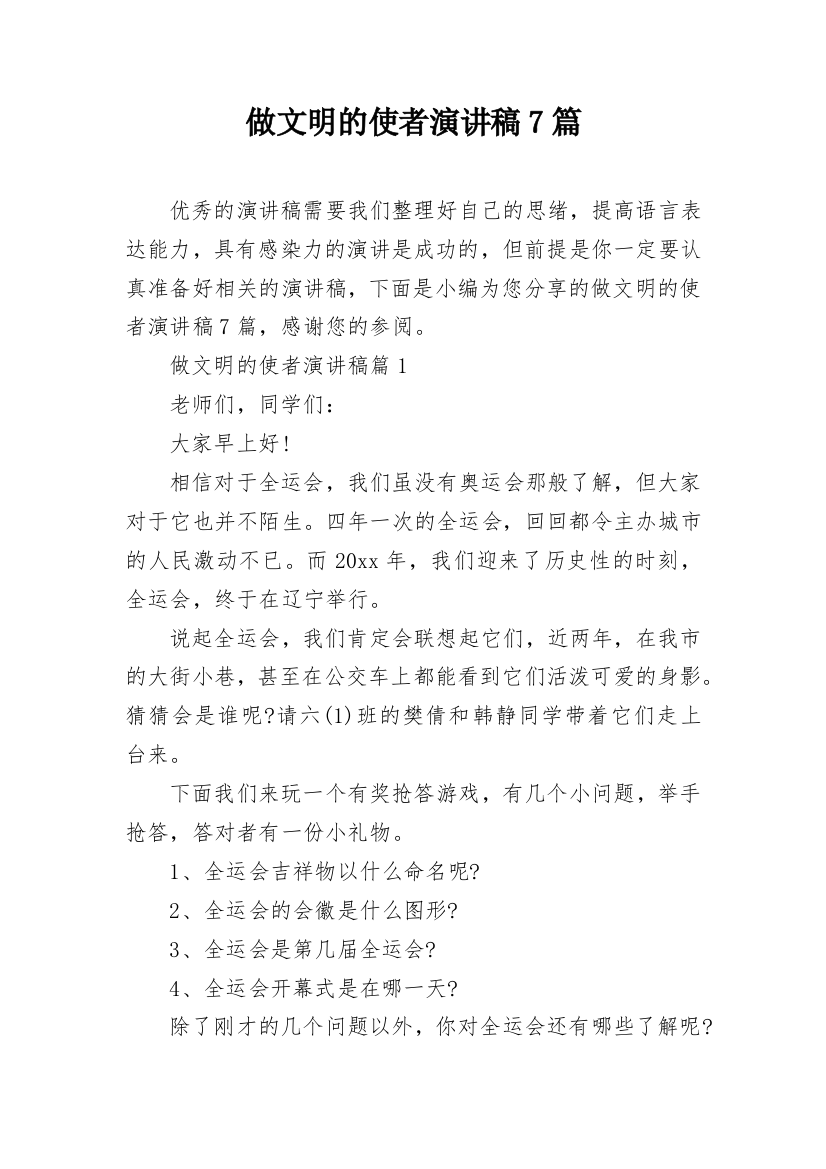 做文明的使者演讲稿7篇