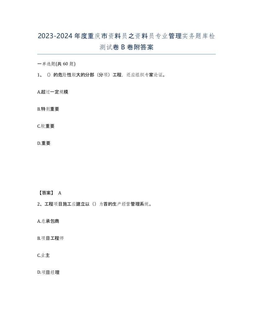 2023-2024年度重庆市资料员之资料员专业管理实务题库检测试卷B卷附答案