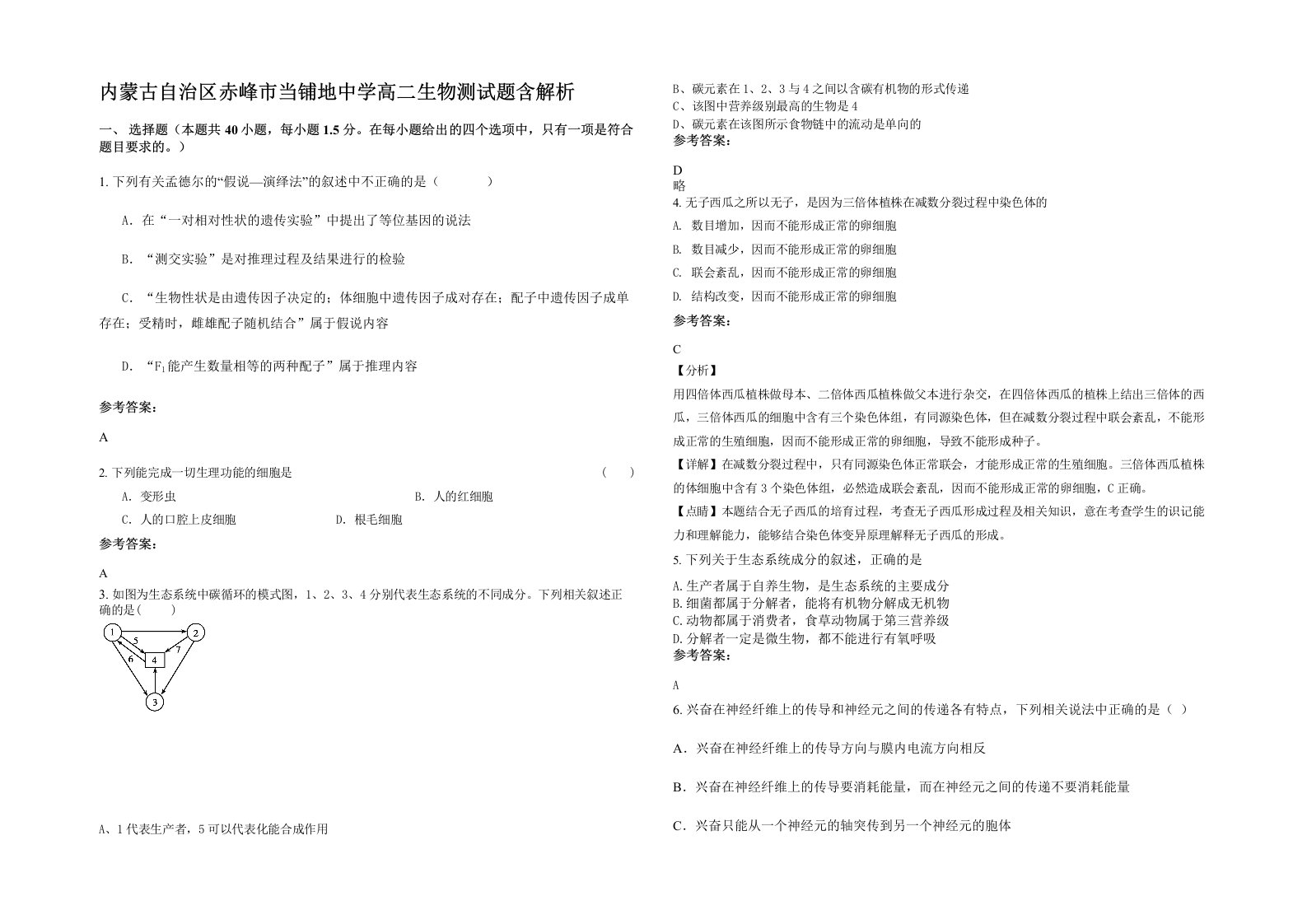 内蒙古自治区赤峰市当铺地中学高二生物测试题含解析