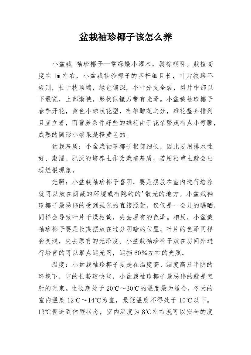 盆栽袖珍椰子该怎么养