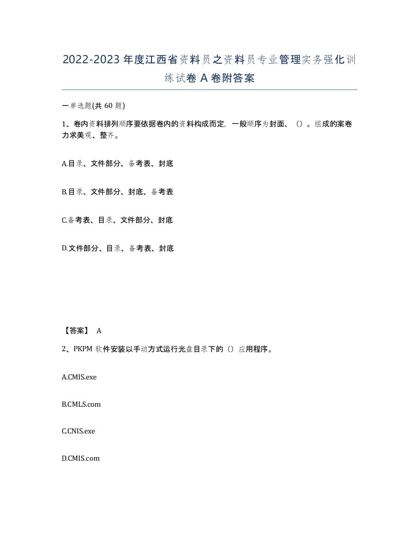 2022-2023年度江西省资料员之资料员专业管理实务强化训练试卷A卷附答案