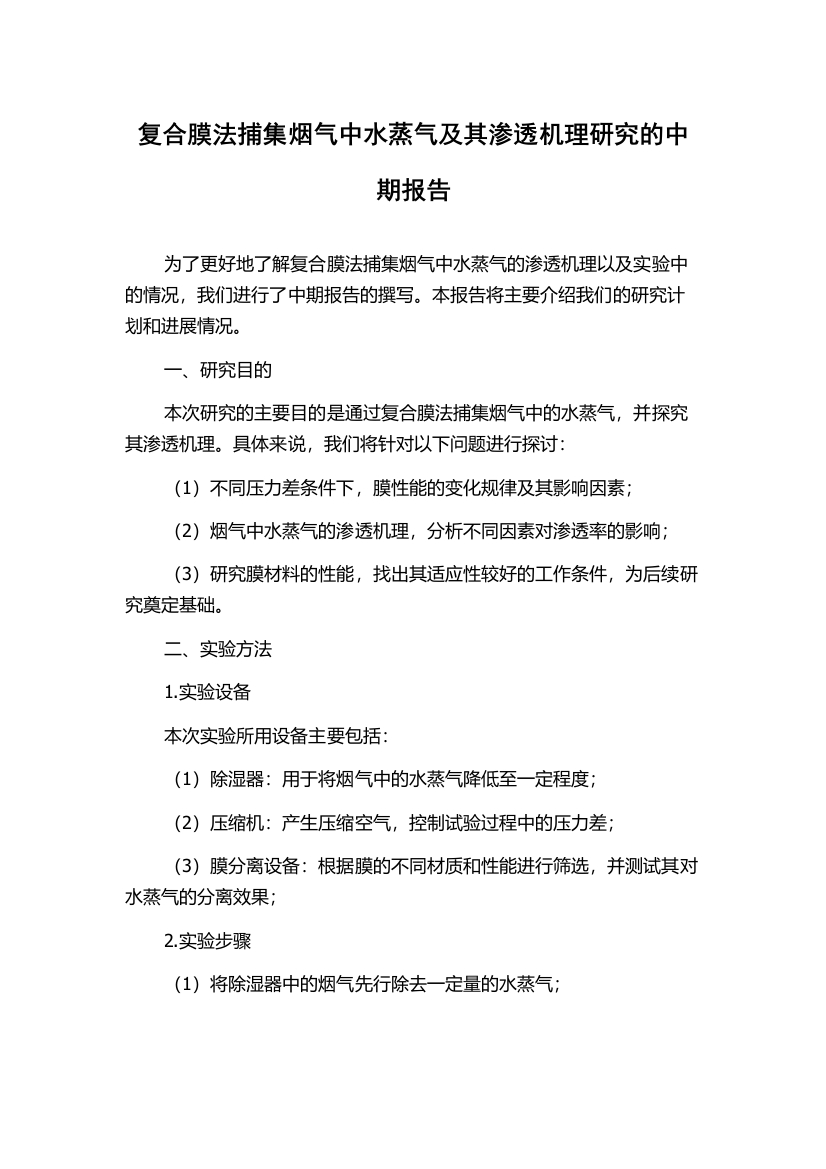 复合膜法捕集烟气中水蒸气及其渗透机理研究的中期报告