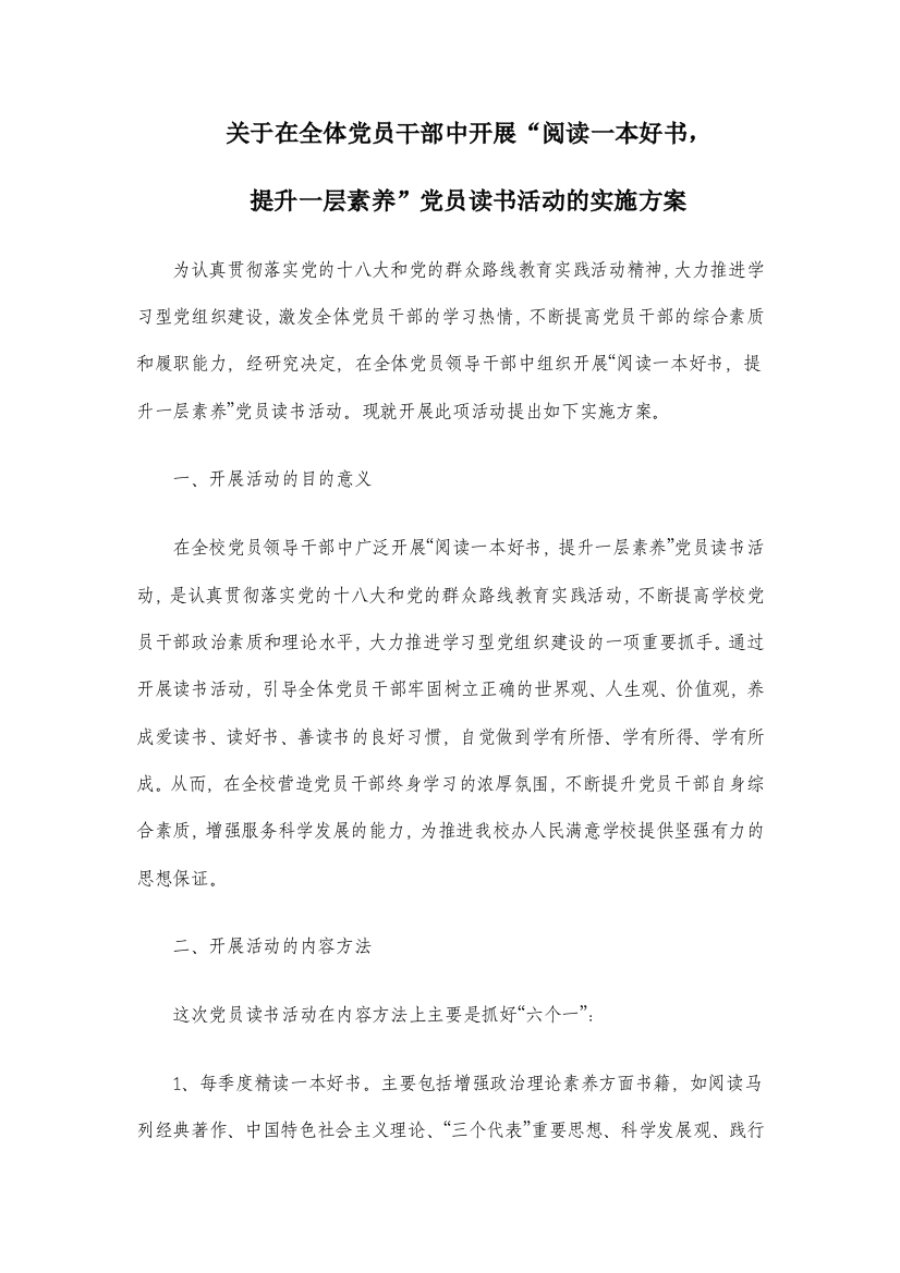 党员读书活动的实施方案