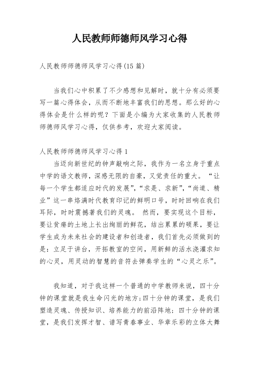 人民教师师德师风学习心得_2