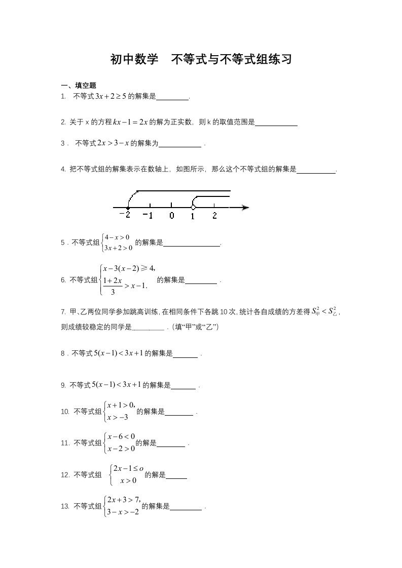 初中数学-不等式与不等式组练习题