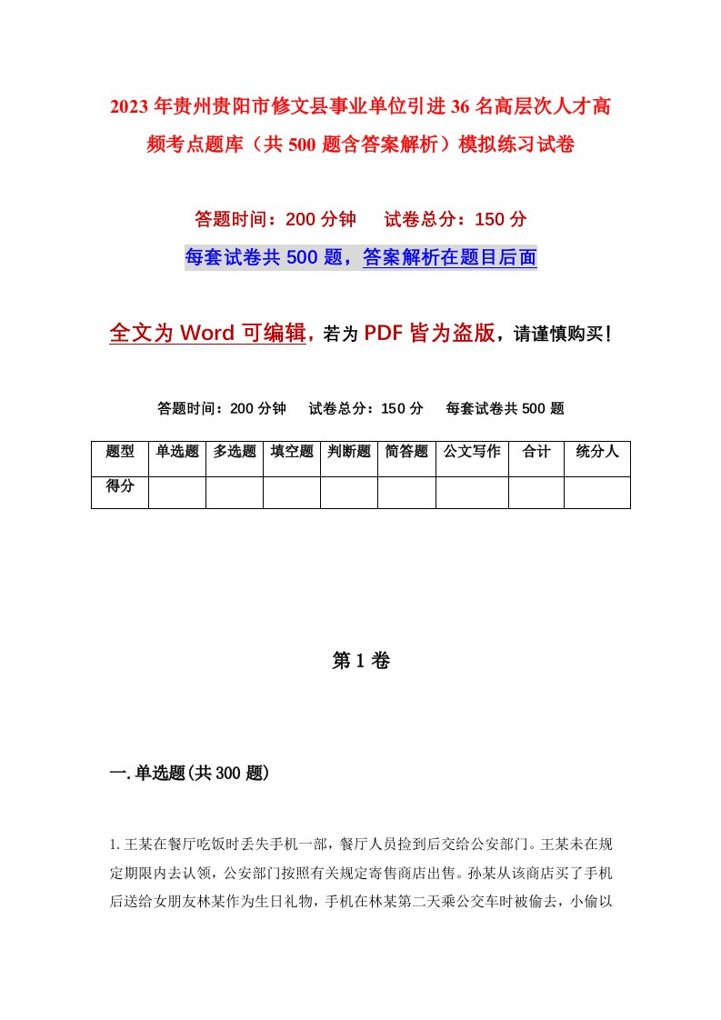 2023年贵州贵阳市修文县事业单位引进36名高层次人才高频考点题库共500题含答案解析模拟练习试卷