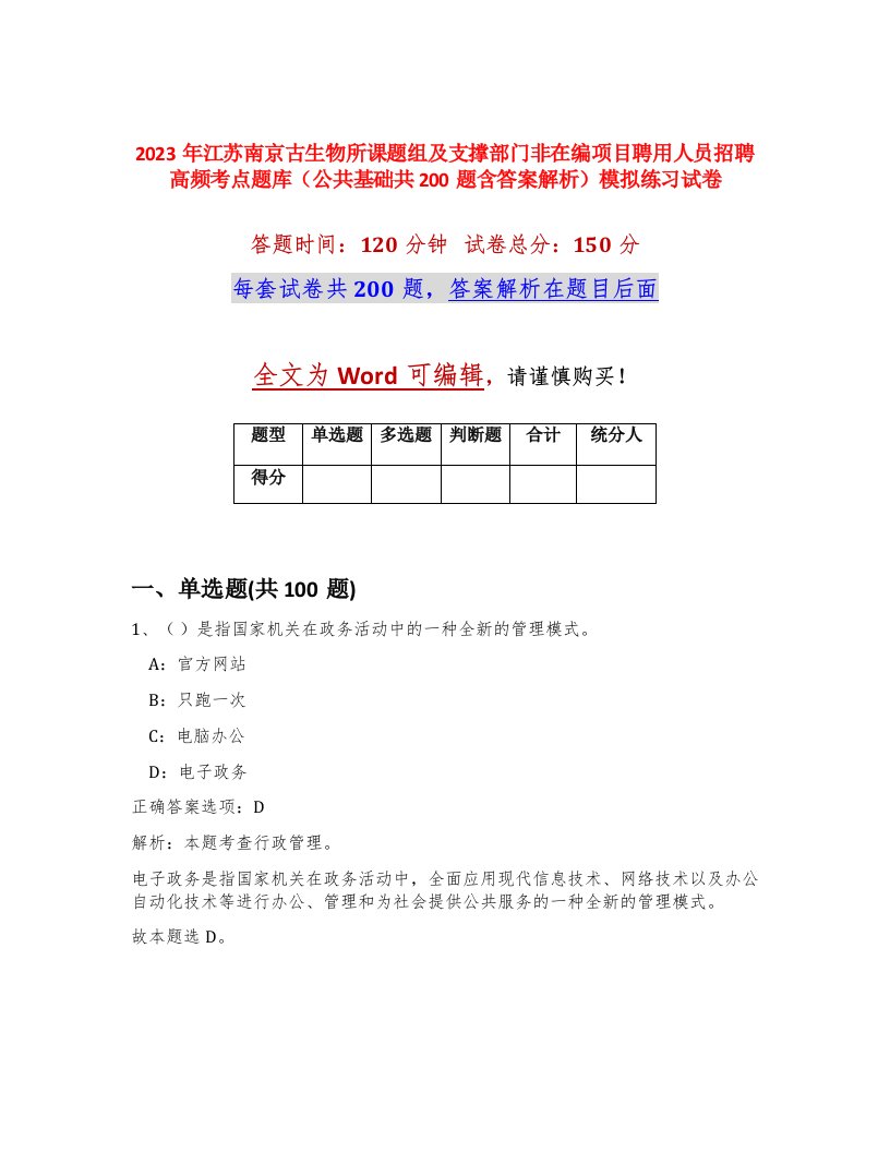 2023年江苏南京古生物所课题组及支撑部门非在编项目聘用人员招聘高频考点题库公共基础共200题含答案解析模拟练习试卷