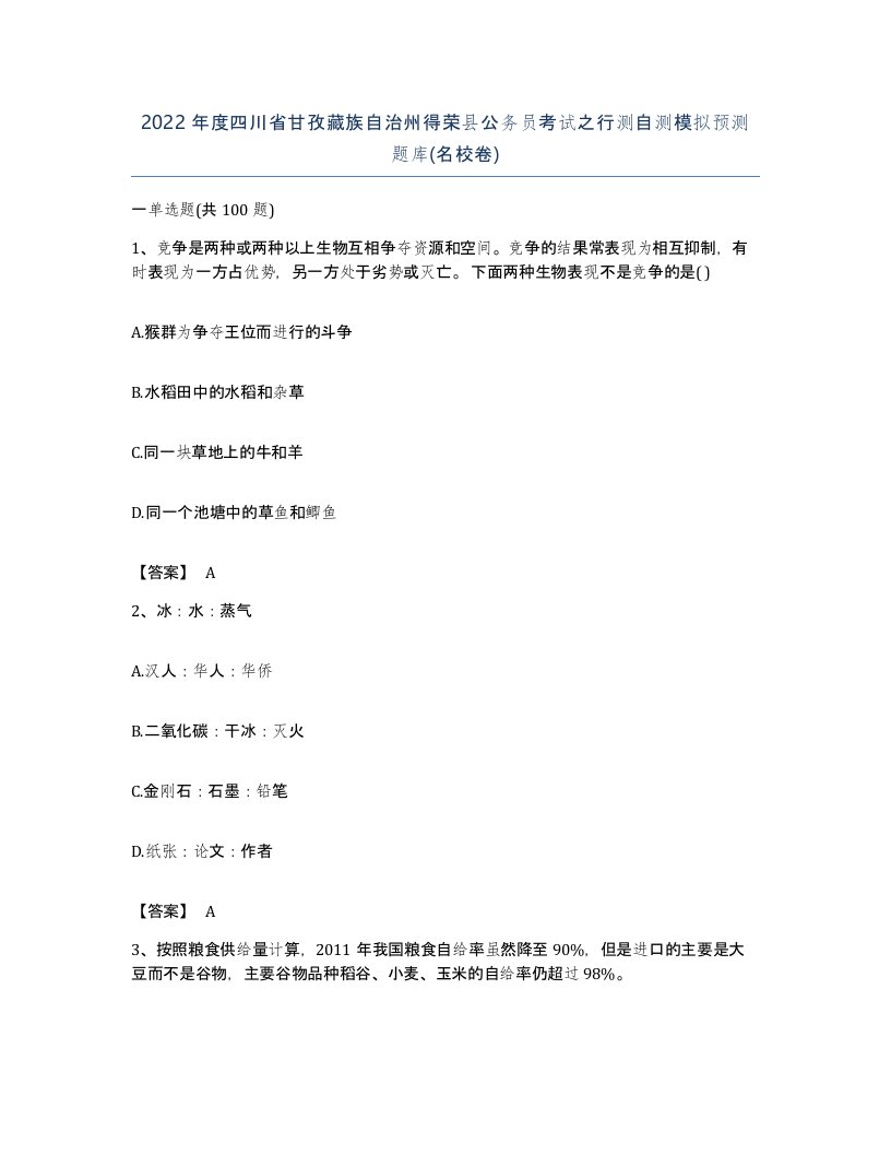 2022年度四川省甘孜藏族自治州得荣县公务员考试之行测自测模拟预测题库名校卷