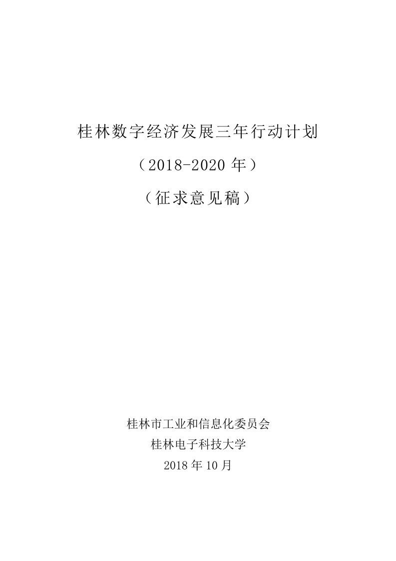 桂林数字经济发展三年行动计划