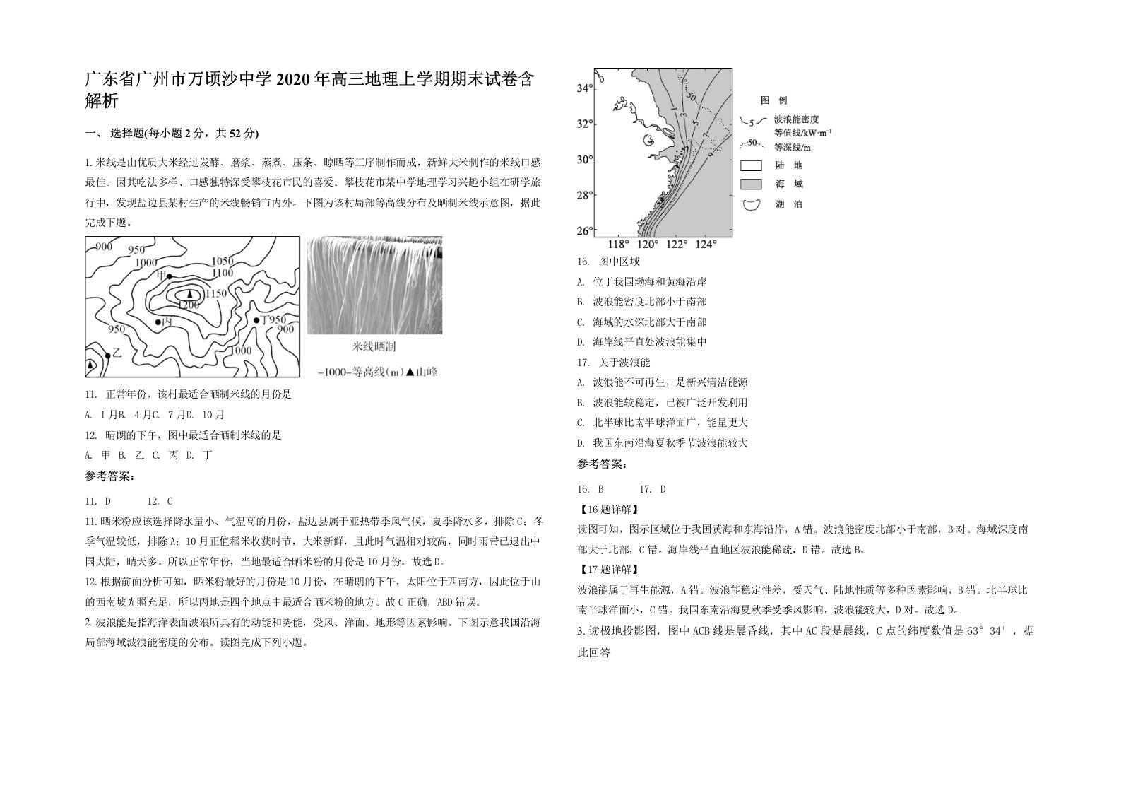 广东省广州市万顷沙中学2020年高三地理上学期期末试卷含解析