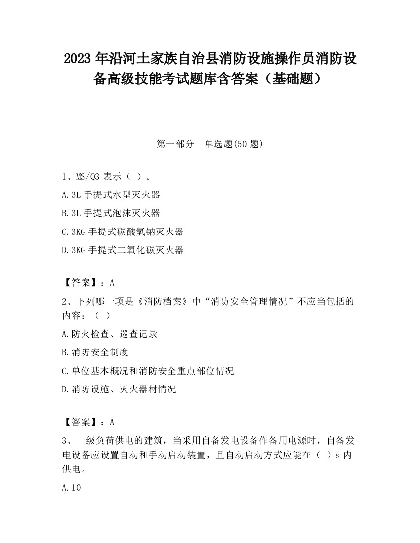 2023年沿河土家族自治县消防设施操作员消防设备高级技能考试题库含答案（基础题）