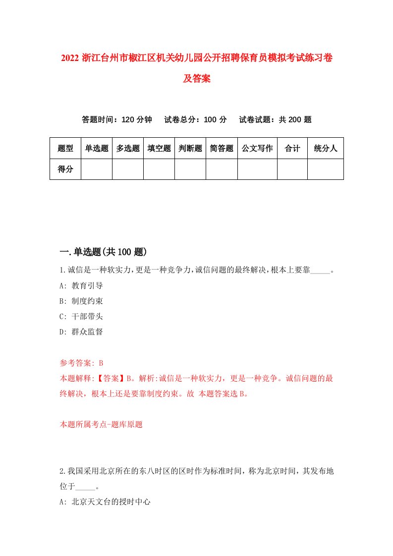 2022浙江台州市椒江区机关幼儿园公开招聘保育员模拟考试练习卷及答案第2期