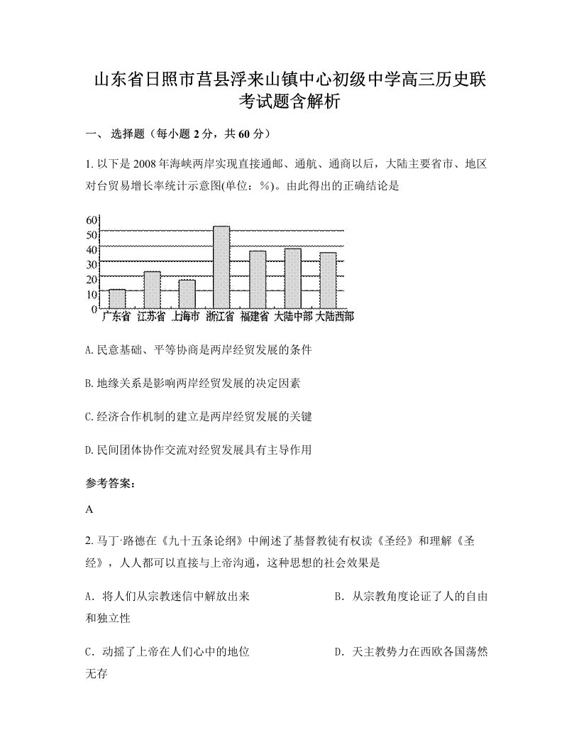 山东省日照市莒县浮来山镇中心初级中学高三历史联考试题含解析