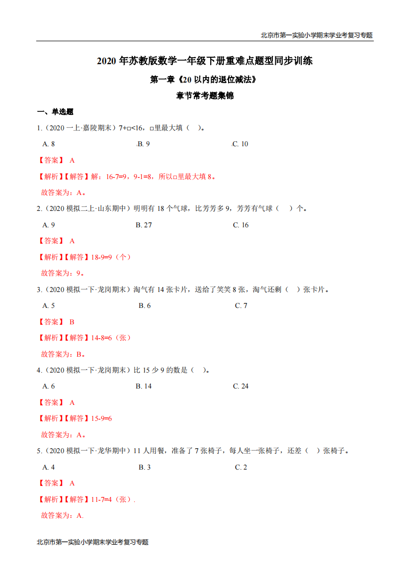 第一章20以内的退位减法章节常考题集锦-期末学业考复习-一年级数学下册解析版苏教版