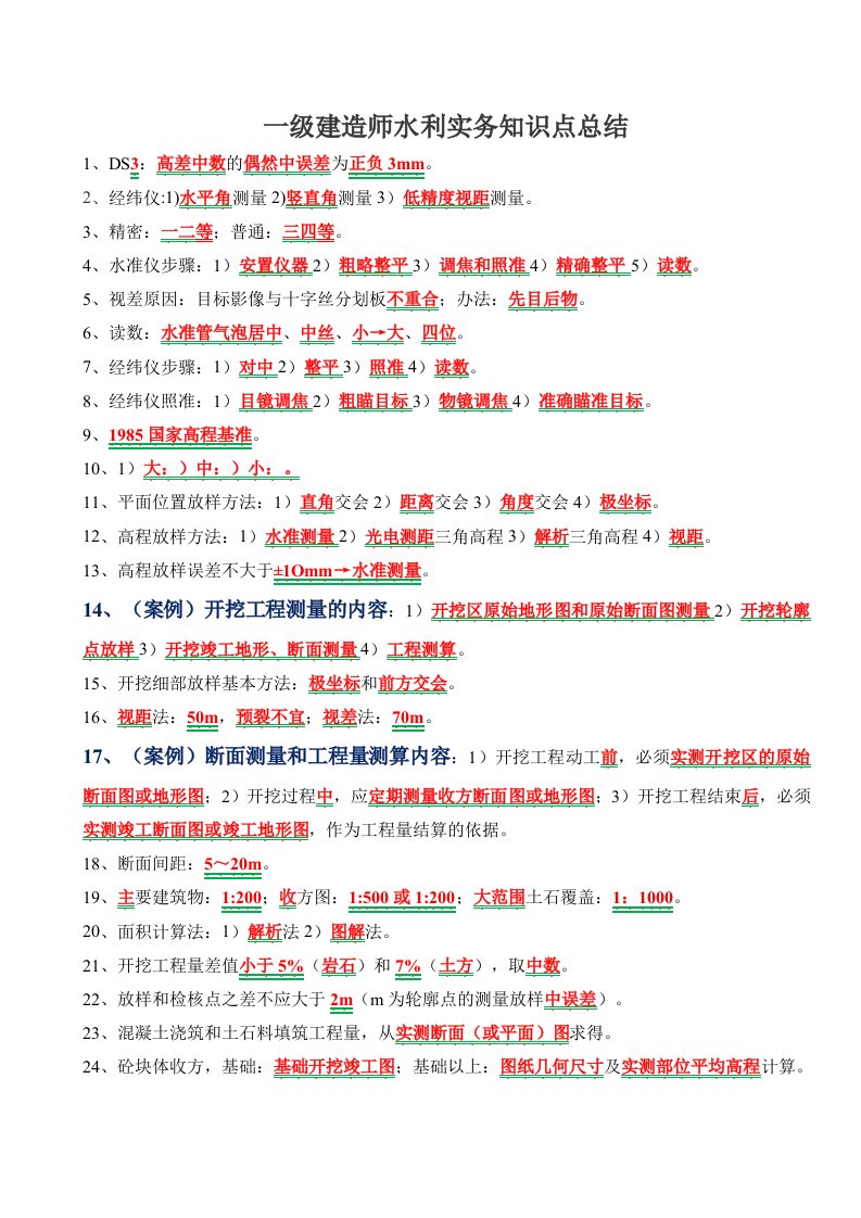 一级建造师水利水电工程实务知识点总结