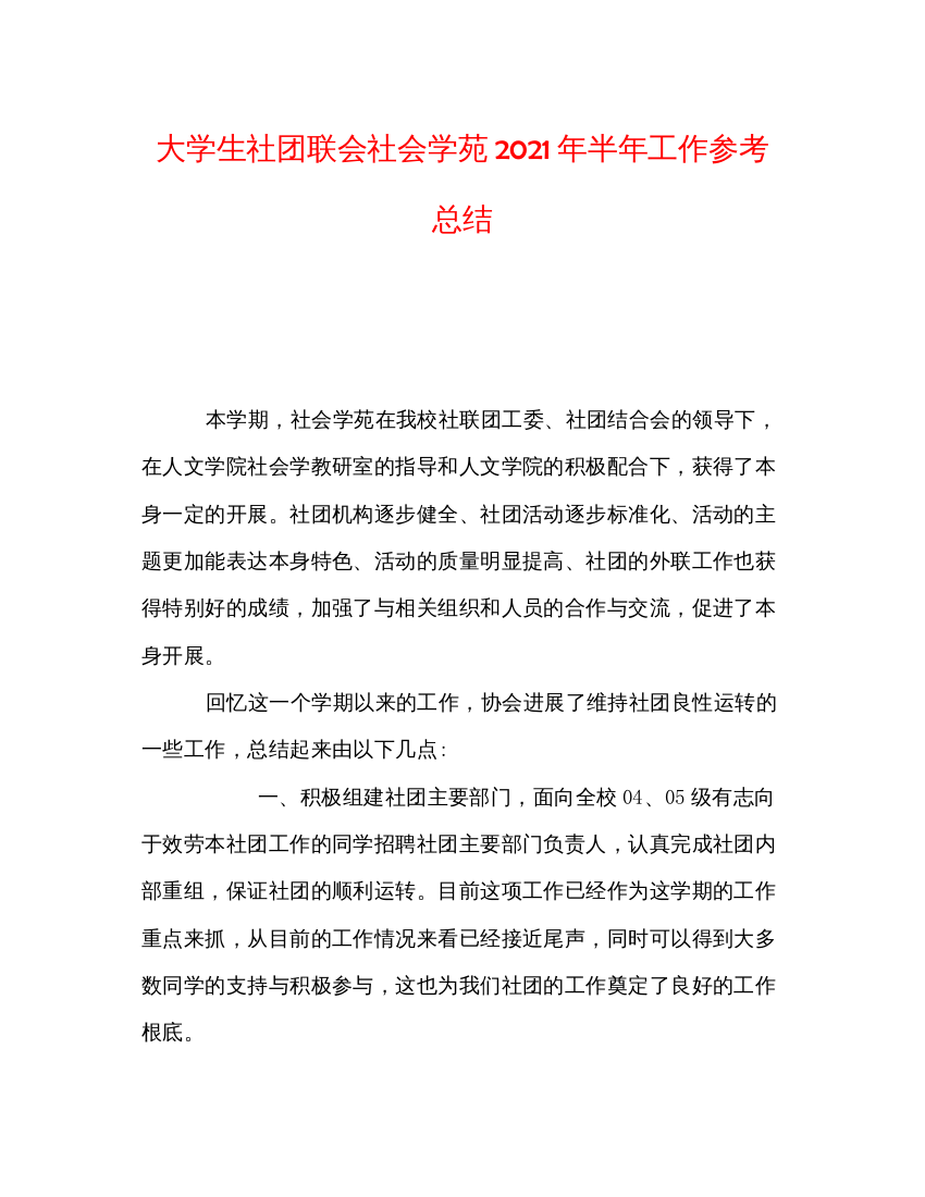 【精编】大学生社团联会社会学苑年半年工作参考总结