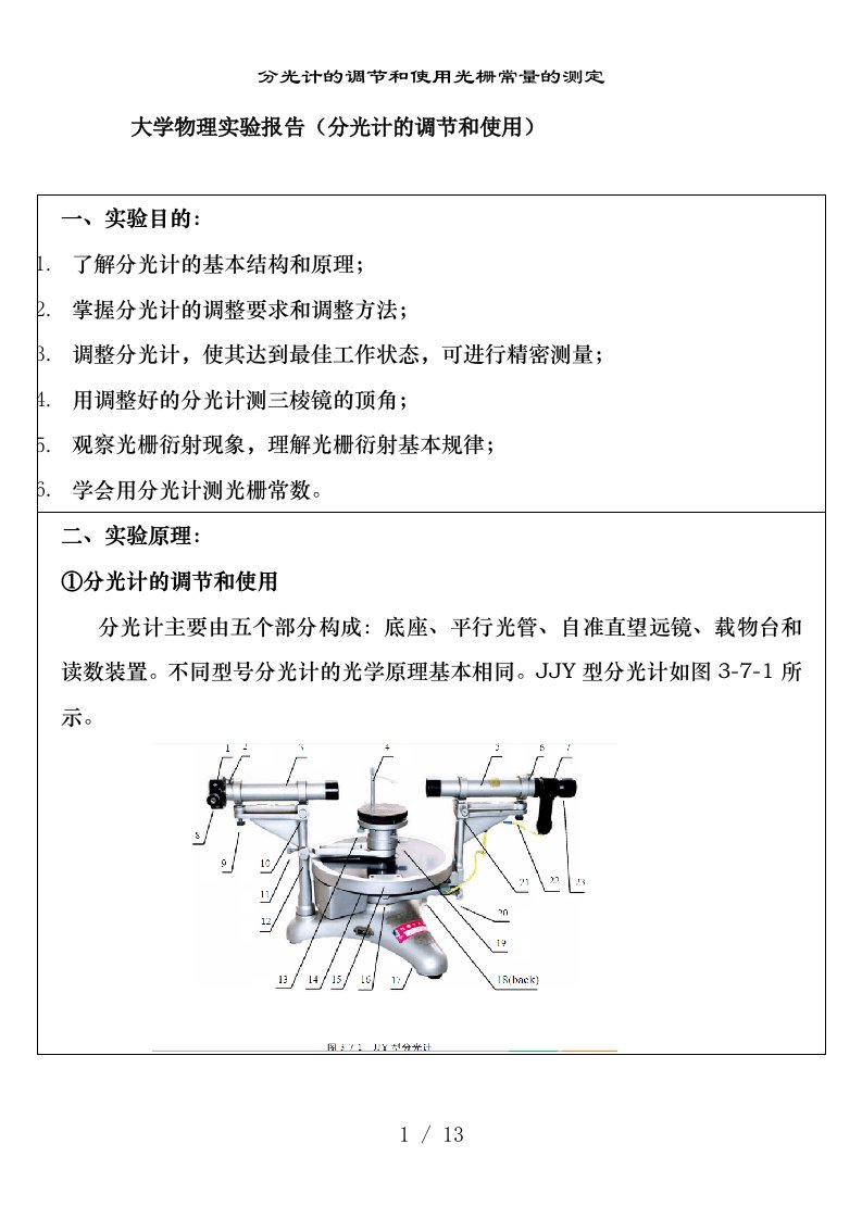 分光计的调节和使用光栅常量的测定