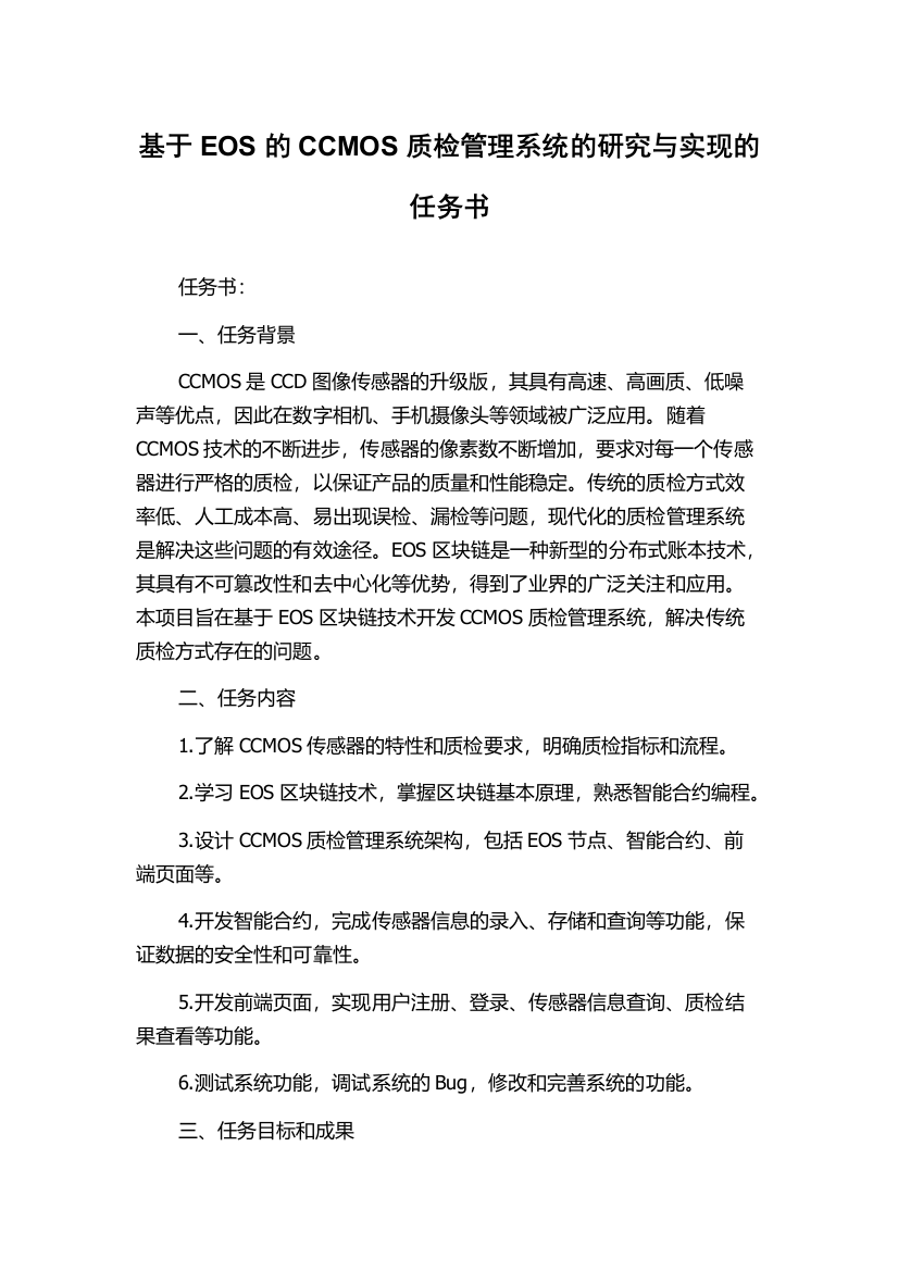 基于EOS的CCMOS质检管理系统的研究与实现的任务书