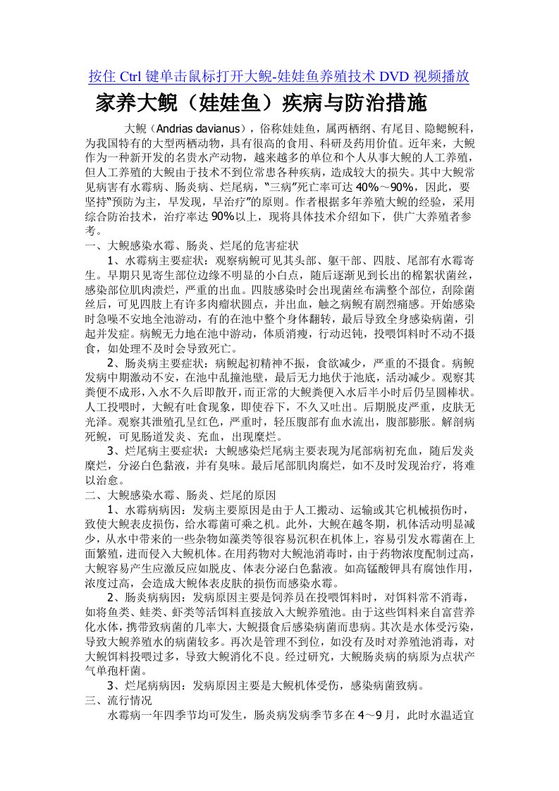 家养大鲵娃娃鱼疾病与防治措施