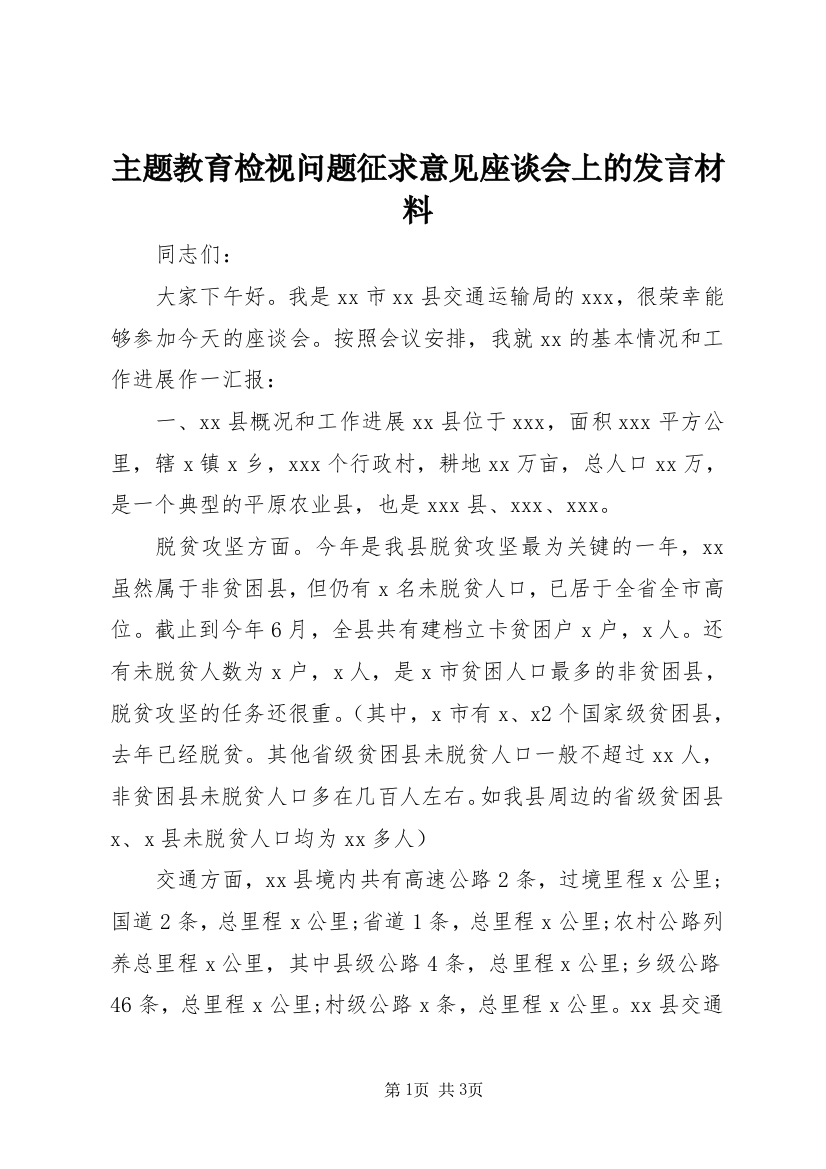 主题教育检视问题征求意见座谈会上的发言材料