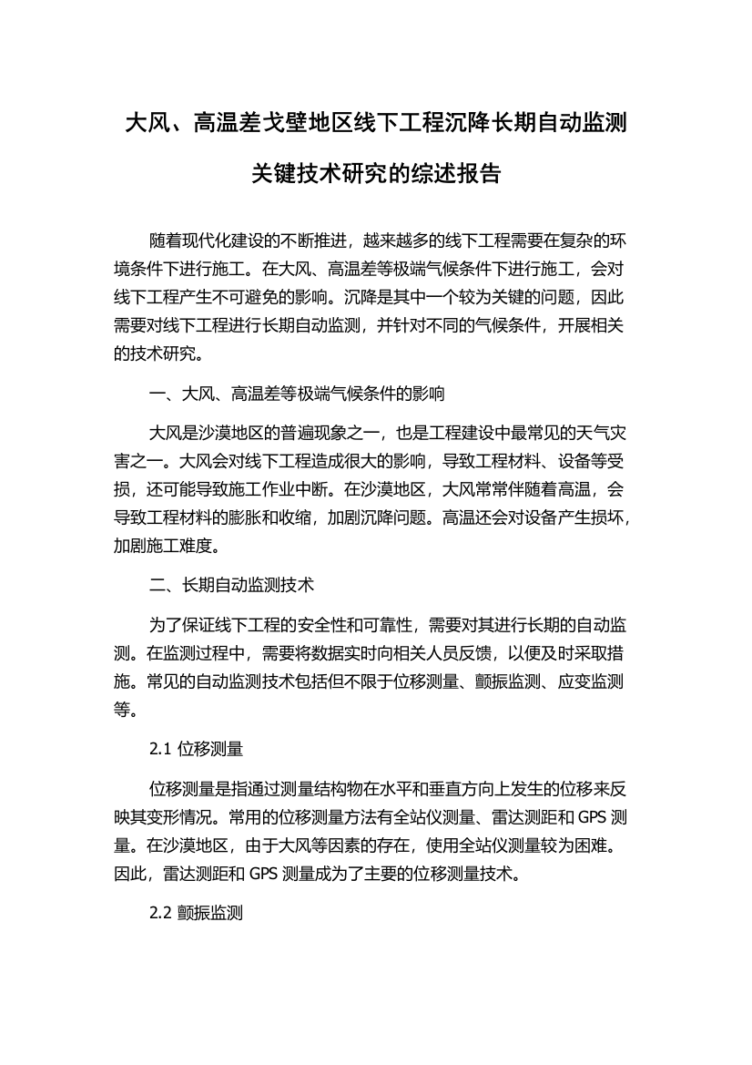 大风、高温差戈壁地区线下工程沉降长期自动监测关键技术研究的综述报告