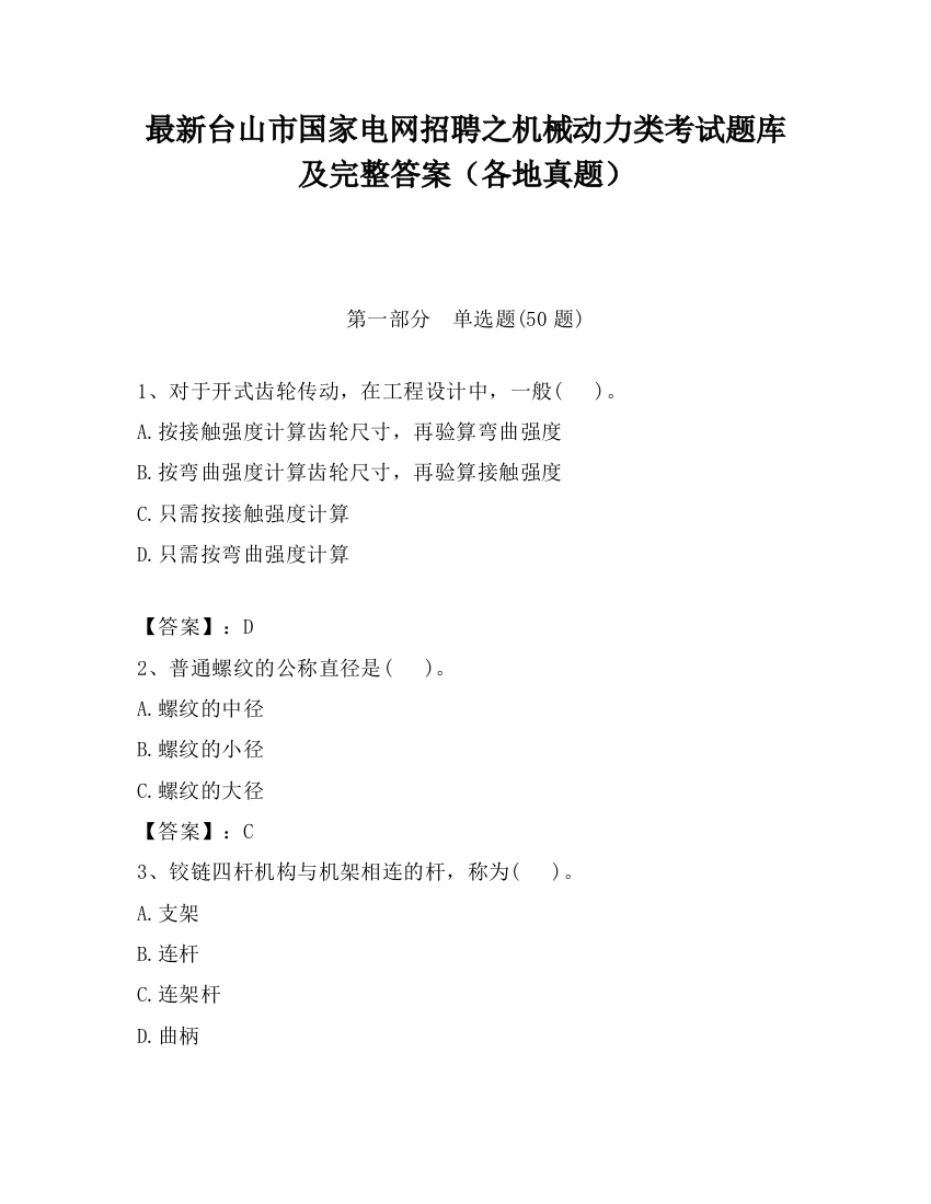 最新台山市国家电网招聘之机械动力类考试题库及完整答案（各地真题）