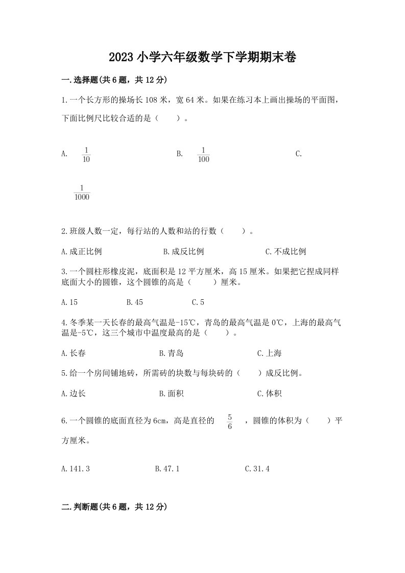 2023小学六年级数学下学期期末卷附答案（预热题）