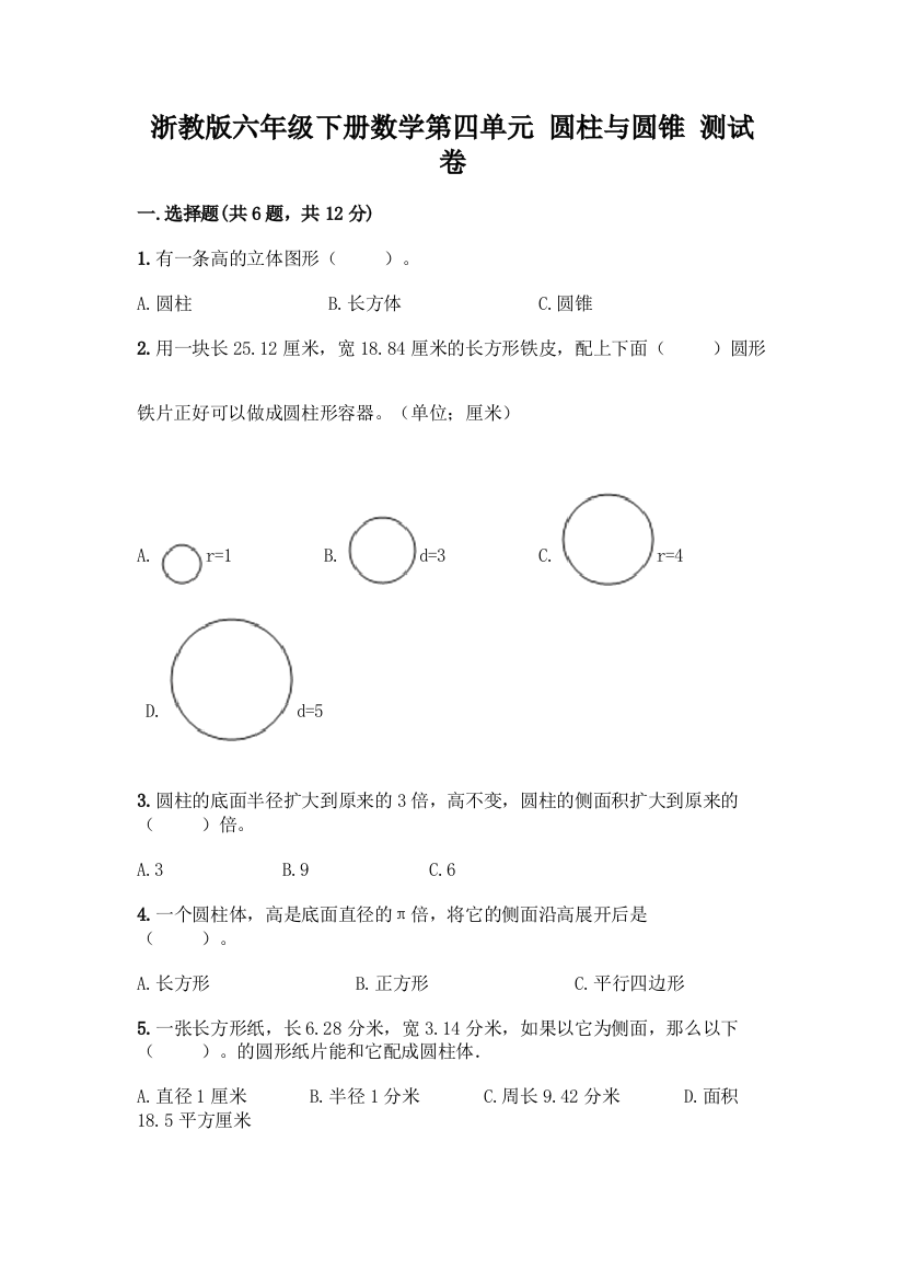 浙教版六年级下册数学第四单元-圆柱与圆锥-测试卷【培优A卷】