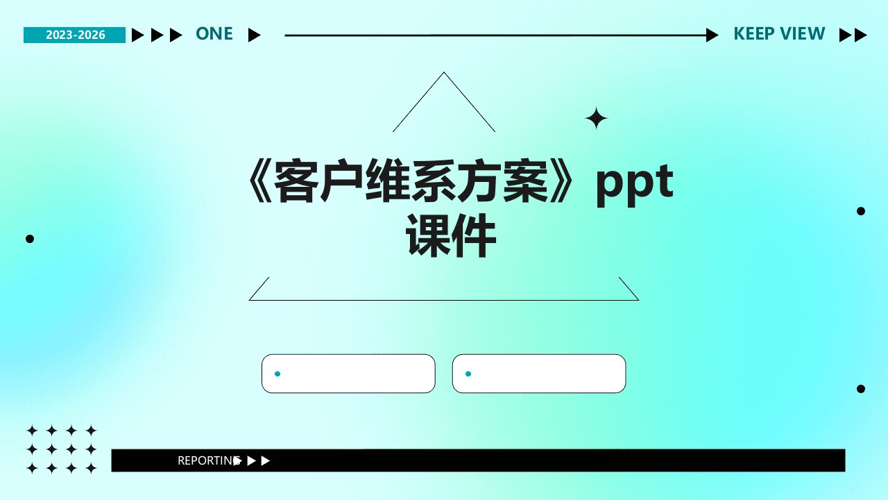 《客户维系方案》课件