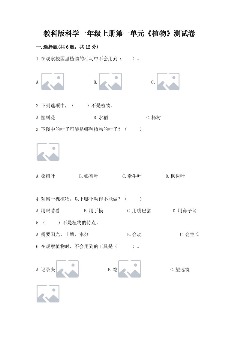 教科版科学一年级上册第一单元《植物》测试卷含完整答案【各地真题】