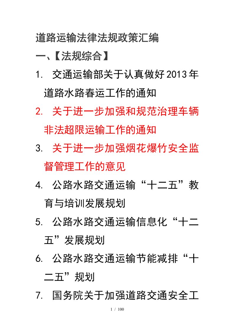 道路运输法律法规政策汇编