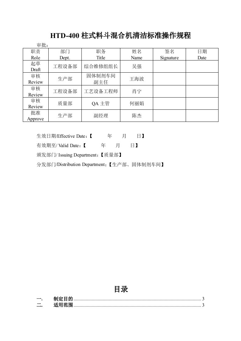 固体制剂二车间HTD-400柱式料斗混合机清洁标准操作规程