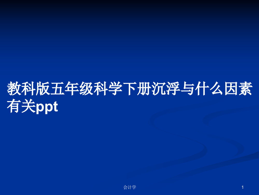 教科版五年级科学下册沉浮与什么因素有关ppt课程