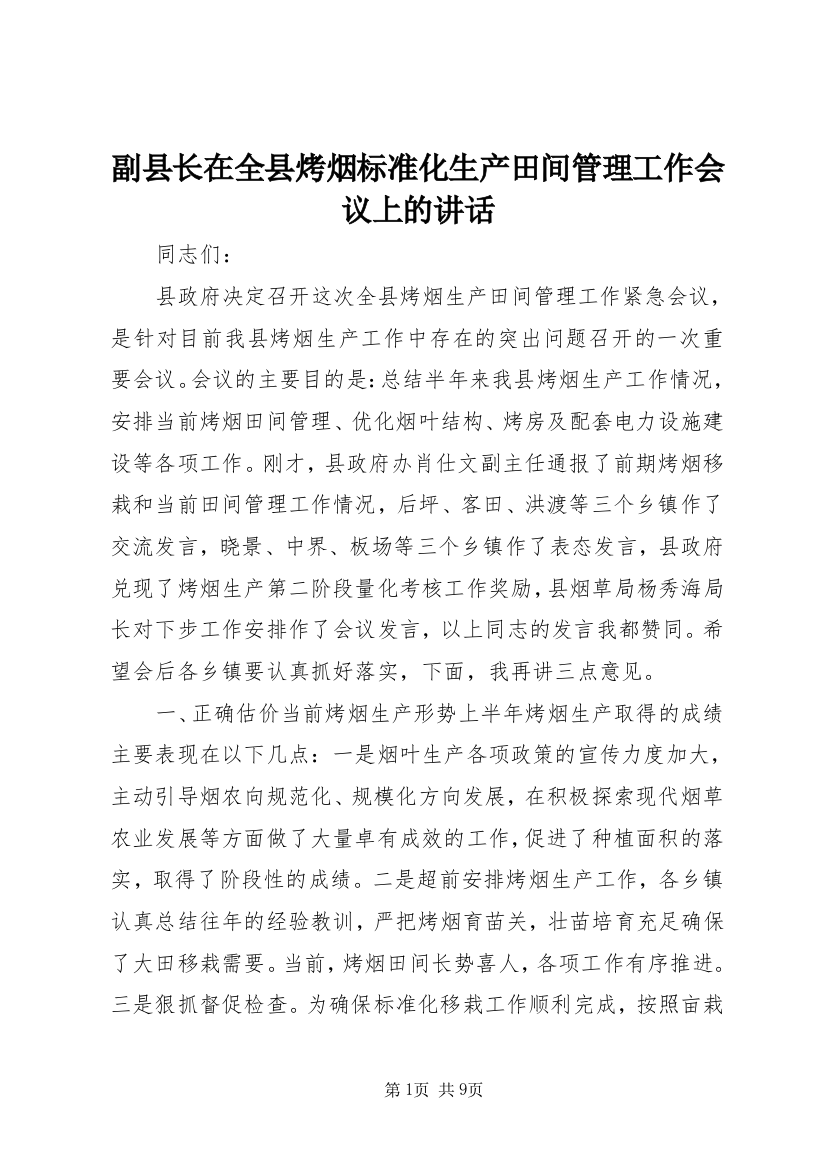 副县长在全县烤烟标准化生产田间管理工作会议上的讲话