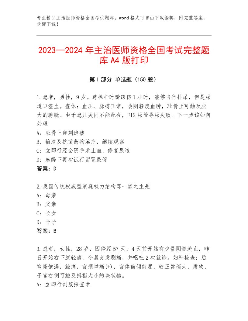 2023年主治医师资格全国考试通用题库及完整答案1套